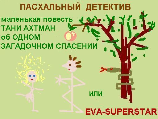 Читать книгу Пасхальный детектив автор: Татьяна  Ахтман