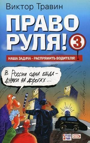 Читать книгу Право руля! – 3 автор: Виктор Николаевич Травин