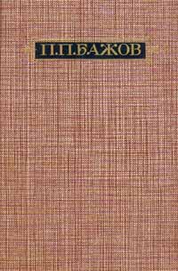 Читать книгу Через межу автор: Павел Петрович Бажов