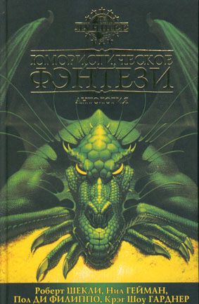 Читать книгу Синдикат Морского Змея автор: Эверард Джек Эпплтон