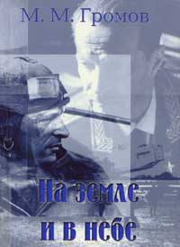 Читать книгу В небе и на земле автор: Михаил Михайлович Громов