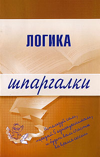 Читать книгу Логика автор: Д А Шадрин
