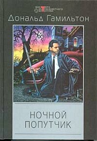 Читать книгу Ночной попутчик автор: Дональд  Гамильтон