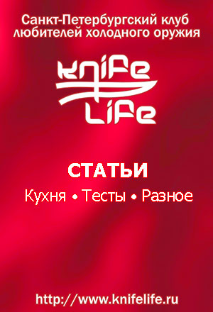 Читать книгу Статьи о ножах и не только автор:   KnifeLife