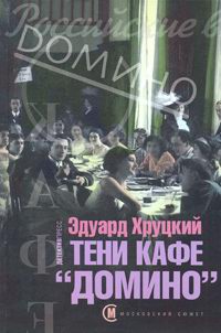 Читать книгу Тени кафе «Домино» автор: Эдуард Анатольевич Хруцкий