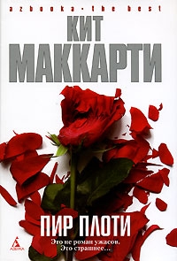 Читать книгу Пир плоти автор: Кит  Маккарти