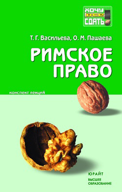 Читать книгу Римское право: конспект лекций автор: Ольга Михайловна Пашаева, Татьяна Геннадьевна Васильева