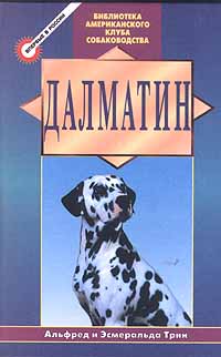 Читать книгу Далматин автор: Альфред  Трин