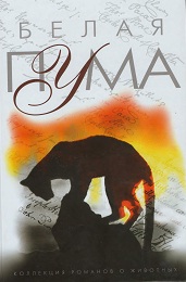 Читать книгу Белая пума автор: Р.Д.  Лоуренс