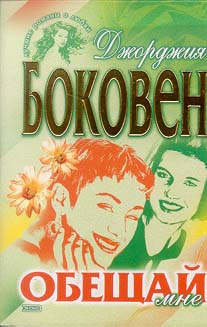 Читать книгу Обещай мне автор: Джорджия  Боковен