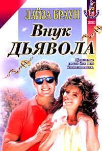 Читать книгу Внук Дьявола автор: Лайза  Браун