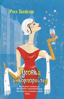 Читать книгу Тусовка инкорпорейтед автор: Роз  Бейли