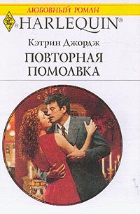 Читать книгу Повторная помолвка автор: Кэтрин  Джордж