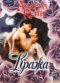 Читать книгу Кража автор: Андреа  Кейн