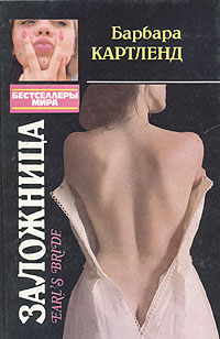 Читать книгу Заложница автор: Барбара  Картленд