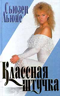 Читать книгу Классная штучка автор: Сьюзен  Льюис