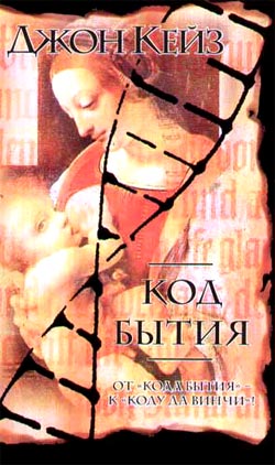 Читать книгу Код Бытия автор: Джон  Кейз