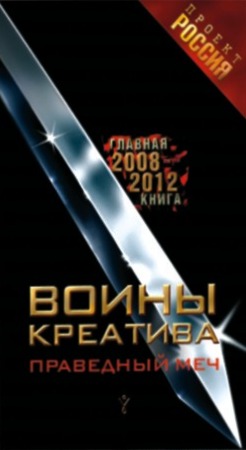 Читать книгу Воины креатива. Праведный меч автор:   Неустановленный автор