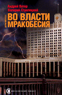 Читать книгу Во власти мракобесия автор: Андрей  Ветер, Валерий Андреевич Стрелецкий