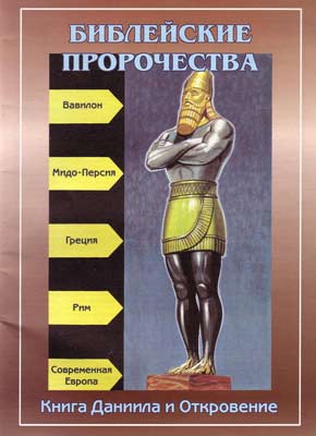 Читать книгу Библейские пророчества (по книгам Даниила и Откровение) автор: Автор неизвестен -  Религиоведение