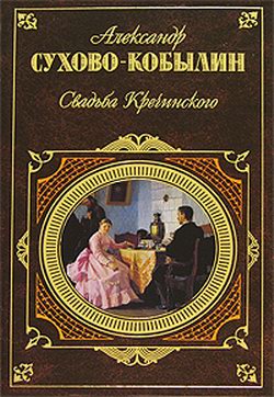 Читать книгу Свадьба Кречинского. Пьесы автор: Александр Васильевич Сухово-Кобылин