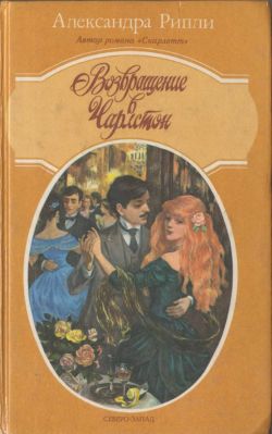 Читать книгу Возвращение в Чарлстон автор: Александра  Риплей