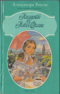 Читать книгу Наследство из Нового Орлеана автор: Александра  Риплей