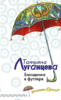 Читать книгу Блондинка в футляре автор: Татьяна  Луганцева