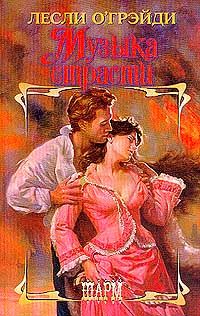 Читать книгу Музыка страсти автор: Лесли  О`Грейди