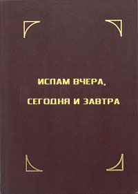 Читать книгу Ислам вчера, сегодня и завтра автор: Али  Апшерони