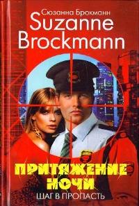 Читать книгу Притяжение ночи. Книга 1. Шаг в пропасть автор: Сюзанна  Брокманн