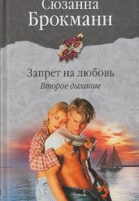 Читать книгу Запрет на любовь. Книга 2. Второе дыхание автор: Сюзанна  Брокманн