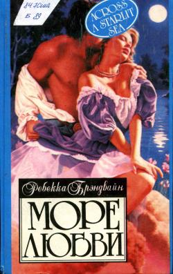 Читать книгу Море любви автор: Ребекка  Брэндвайн