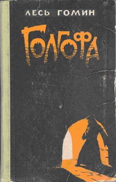 Читать книгу Голгофа автор: Лесь  Гомин