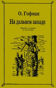 Читать книгу На Дальнем Западе автор: Отто  Гофман
