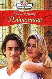 Читать книгу Избранница автор: Элли  Крамер