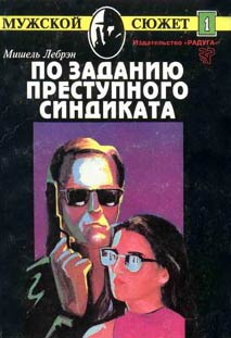 Читать книгу По заданию преступного синдиката автор: Мишель  Лебрэн
