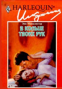 Читать книгу В кольце твоих рук автор: Энн  Макалистер