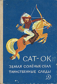 Читать книгу Таинственные следы автор:   Сат-Ок