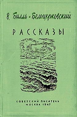 Читать книгу В джунглях Парижа автор: Владимир Наумович Билль-Белоцерковский