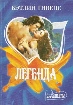 Читать книгу Легенда автор: Кэтлин  Гивенс