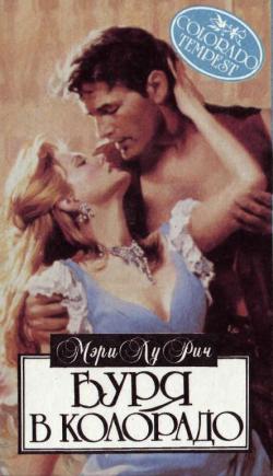 Читать книгу Поцелуй бандита автор: Мэри Лу Рич