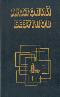 Читать книгу Чёрная вдова автор: Анатолий Алексеевич Безуглов