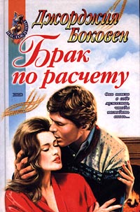 Читать книгу Брак по расчету автор: Джорджия  Боковен