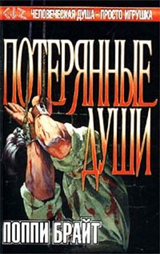 Читать книгу Потерянные души автор: Поппи  Брайт