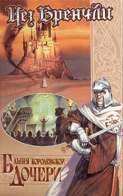 Читать книгу Башня Королевской Дочери автор: Чез  Бренчли