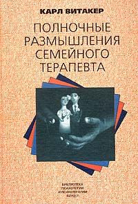 Читать книгу Полночные размышления семейного терапевта автор: Карл  Витакер