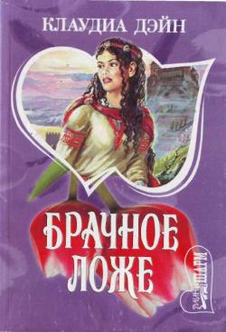 Читать книгу Брачное ложе автор: Клаудиа  Дэйн