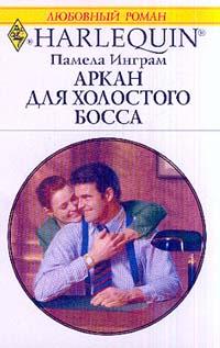 Читать книгу Аркан для холостого босса автор: Памела  Инграм