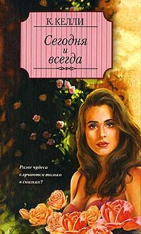 Читать книгу Сегодня и всегда автор: Кэти  Келли